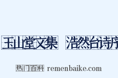 玉山堂文集·浩然台诗序是什么意思的图片